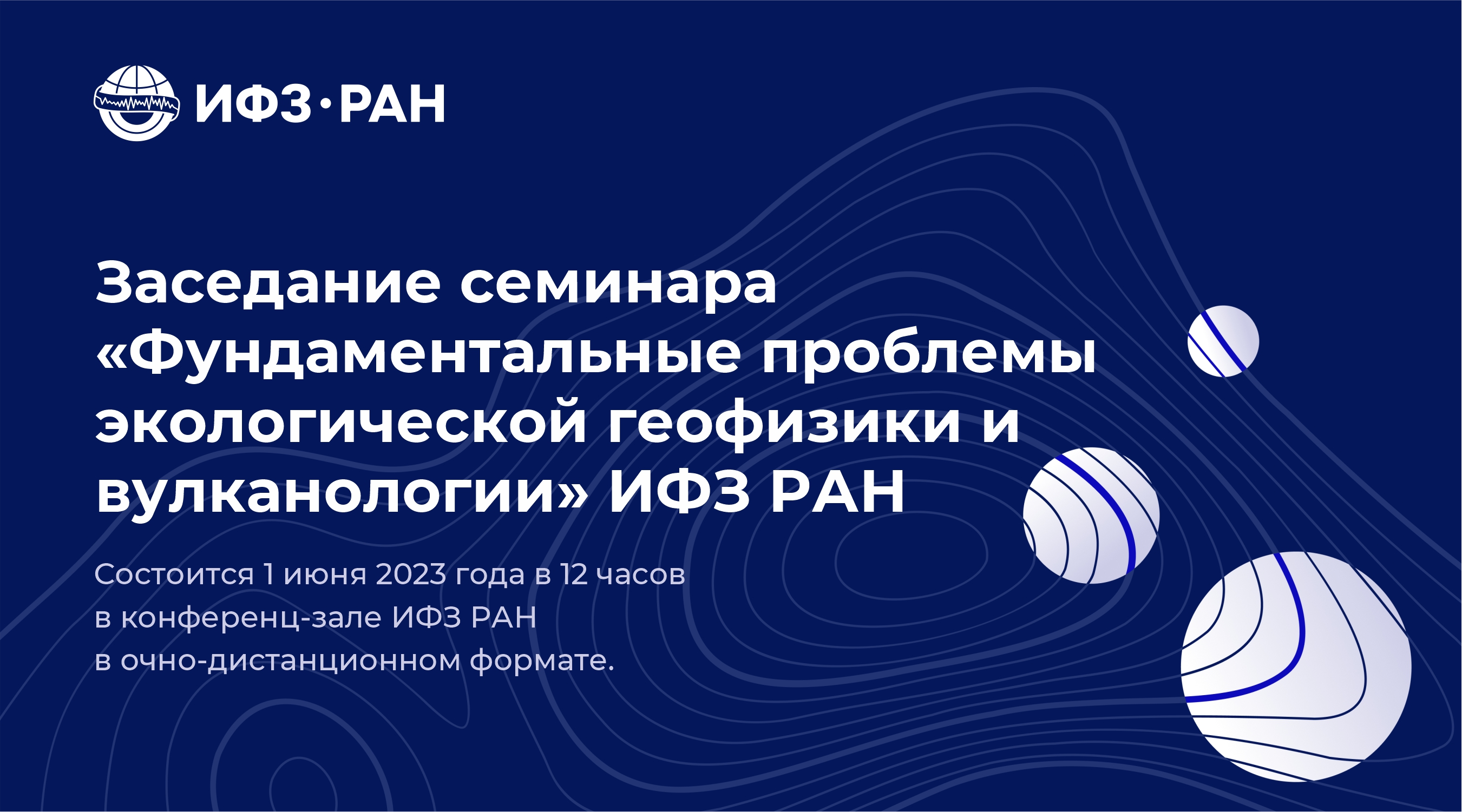 Cеминар «Фундаментальные проблемы экологической геофизики и вулканологии»