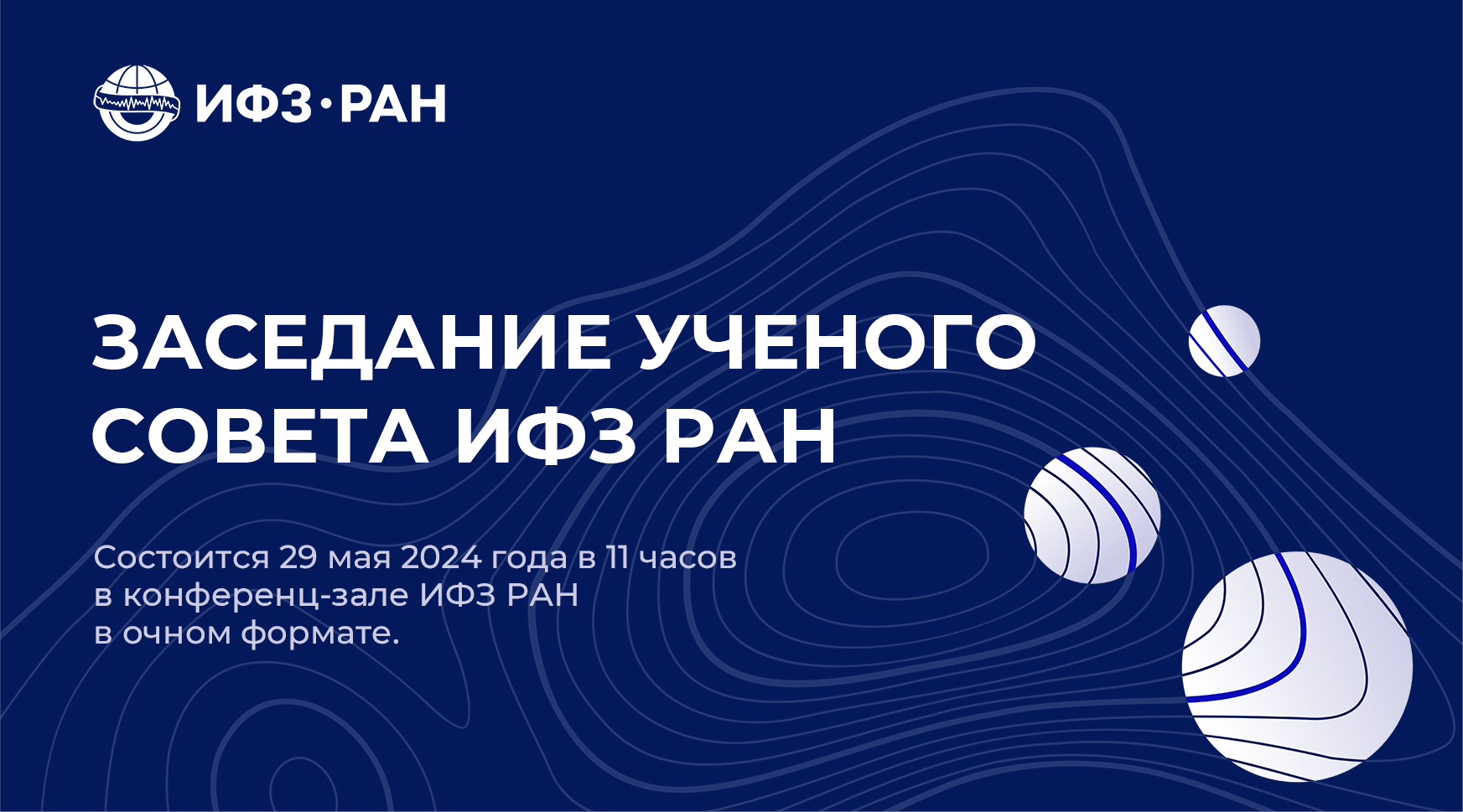 29 мая 2024 года состоится очное заседание Ученого совета ИФЗ РАН