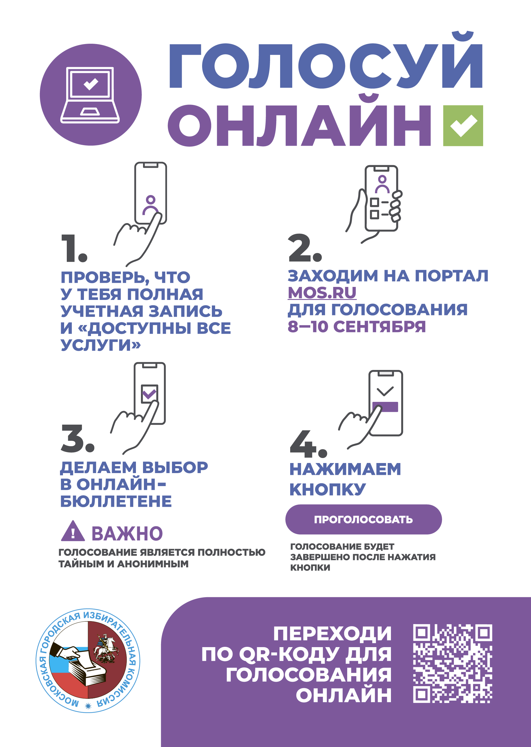 Проголосовать 10 сентября. Электронное голосование. Выборы Москва 2023.