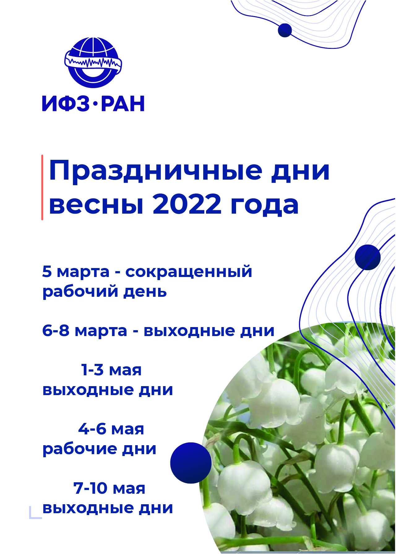 Расписание выходных дней на весну 2022 года